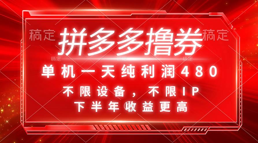 拼多多撸券，单机一天纯利润480，下半年收益更高，不限设备，不限IP。-项目网