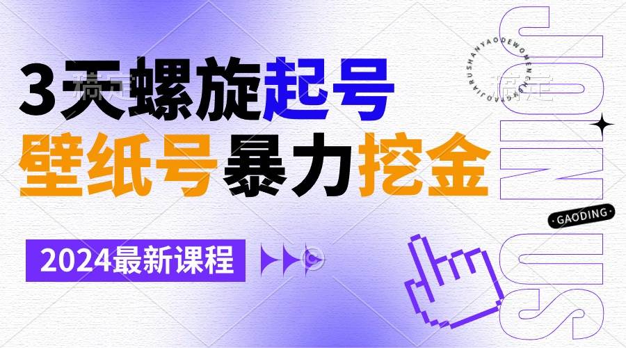 壁纸号暴力挖金，3天螺旋起号，小白也能月入1w+-项目网