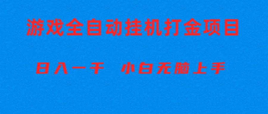 全自动游戏打金搬砖项目，日入1000+ 小白无脑上手-项目网