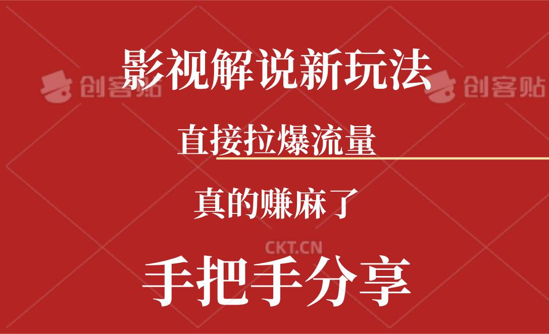 新玩法AI批量生成说唱影视解说视频，一天生成上百条，真的赚麻了-项目网