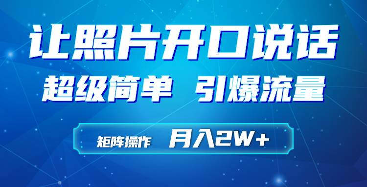 利用AI工具制作小和尚照片说话视频，引爆流量，矩阵操作月入2W+-项目网