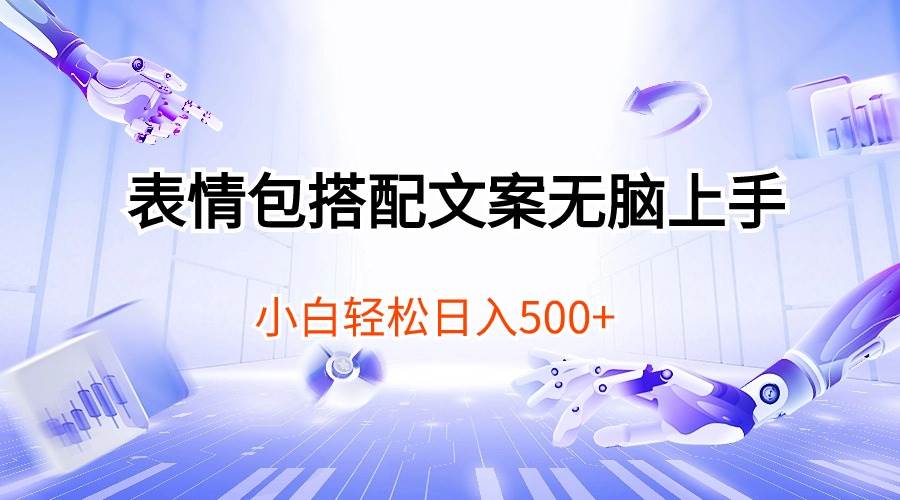 表情包搭配文案无脑上手，小白轻松日入500-项目网