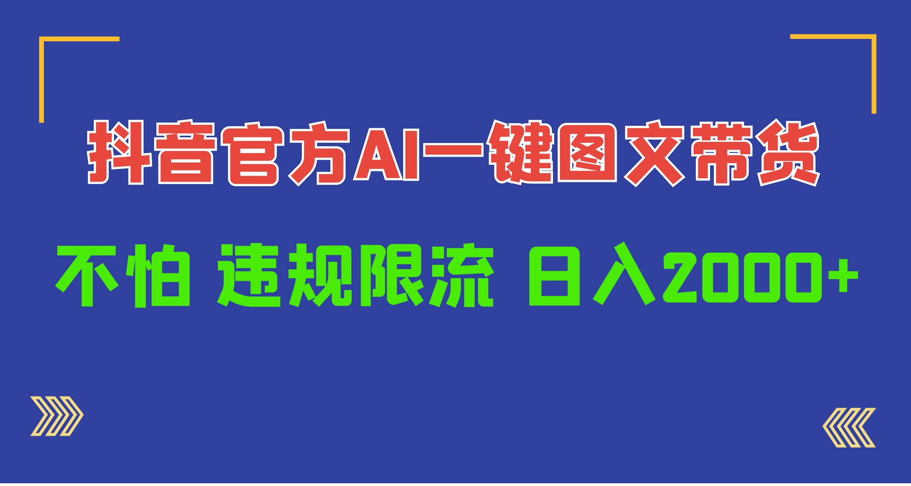 日入1000+抖音官方AI工具，一键图文带货，不怕违规限流-项目网