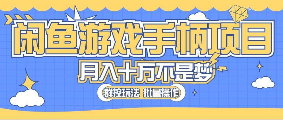 闲鱼游戏手柄项目，轻松月入过万 最真实的好项目-项目网