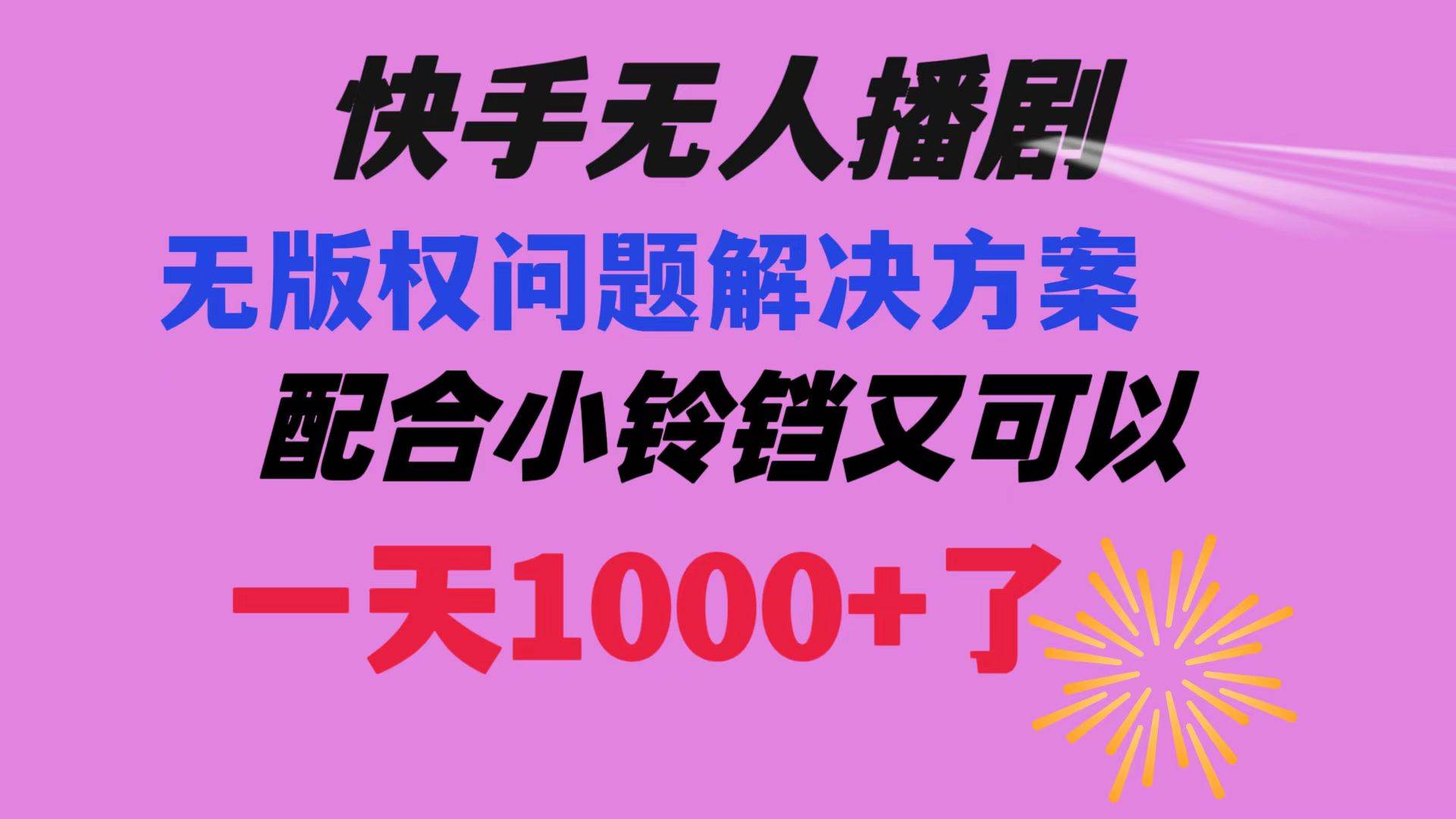 快手无人播剧 解决版权问题教程 配合小铃铛又可以1天1000+了-项目网