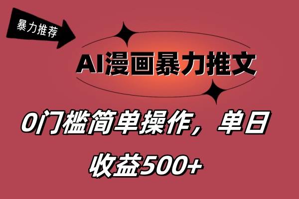 AI漫画暴力推文，播放轻松20W+，0门槛矩阵操作，单日变现500+-项目网