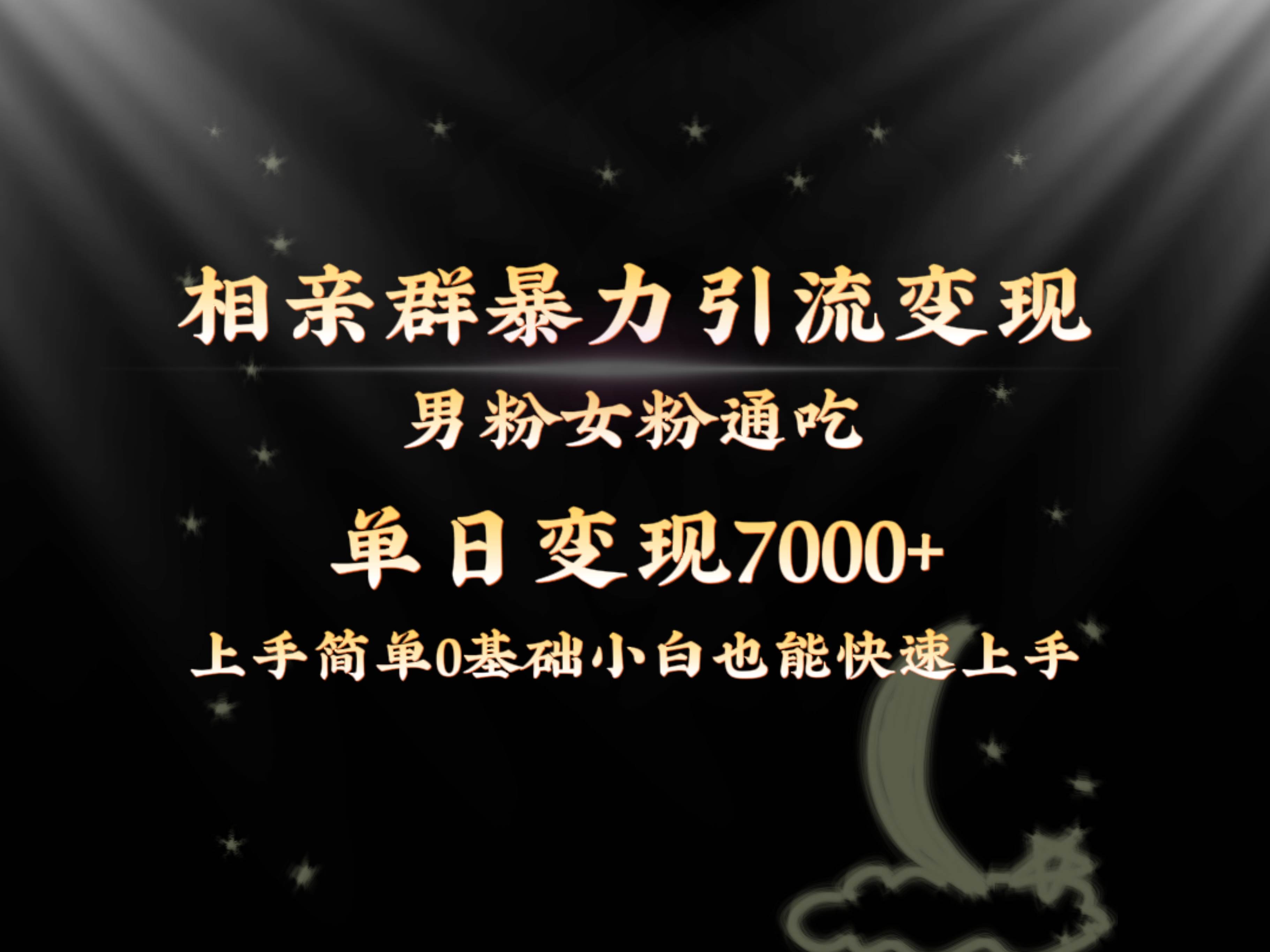 全网首发相亲群暴力引流男粉女粉通吃变现玩法，单日变现7000+保姆教学1.0-项目网