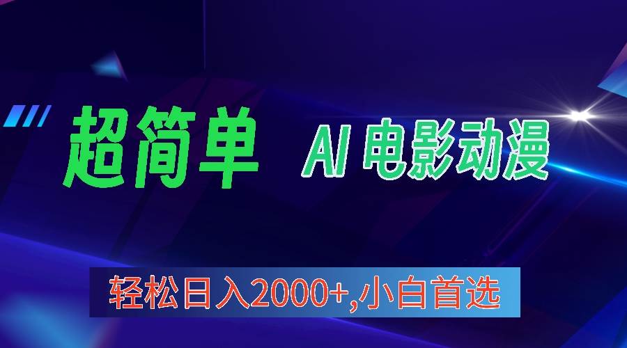 2024年最新视频号分成计划，超简单AI生成电影漫画，日入2000+，小白首选。-项目网