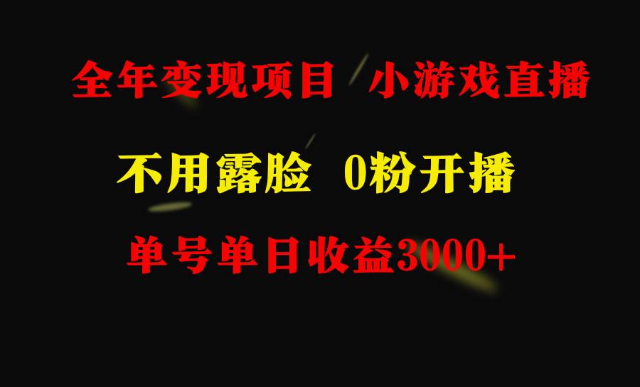 全年可做的项目，小白上手快，每天收益3000+不露脸直播小游戏，无门槛，…-项目网