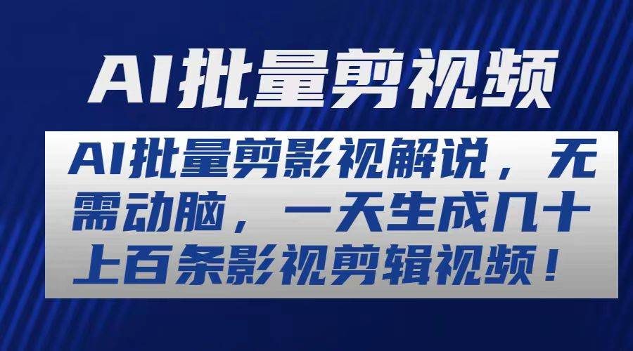 AI批量剪影视解说，无需动脑，一天生成几十上百条影视剪辑视频-项目网