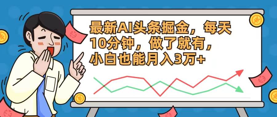最新AI头条掘金，每天10分钟，做了就有，小白也能月入3万+-项目网