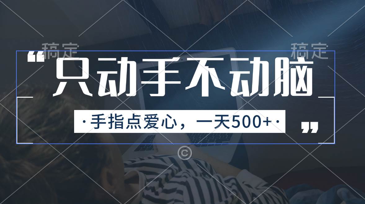 只动手不动脑，手指点爱心，每天500+-项目网