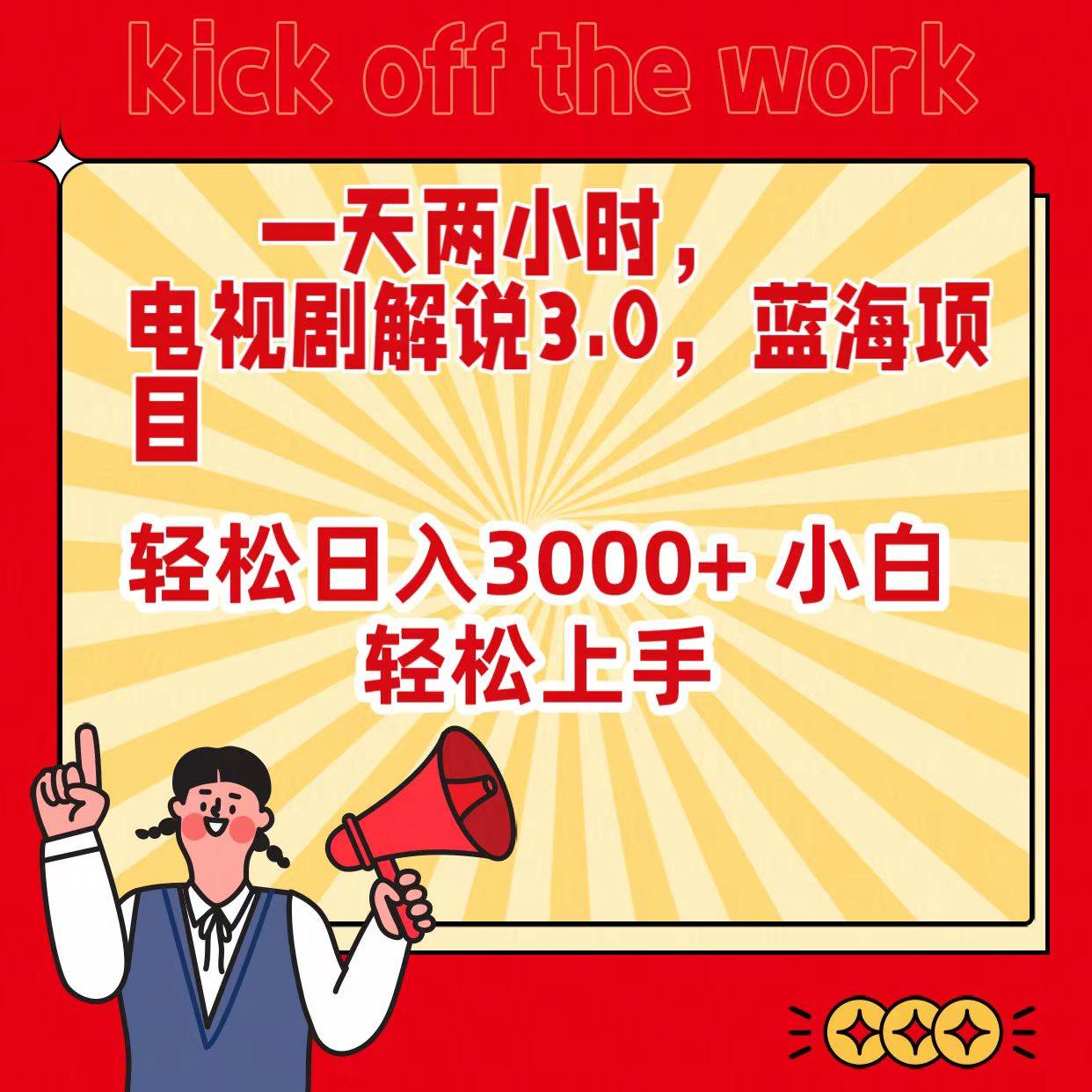 一天两小时，电视剧解说3.0，蓝海项目，轻松日入3000+ 小白轻松上手-项目网