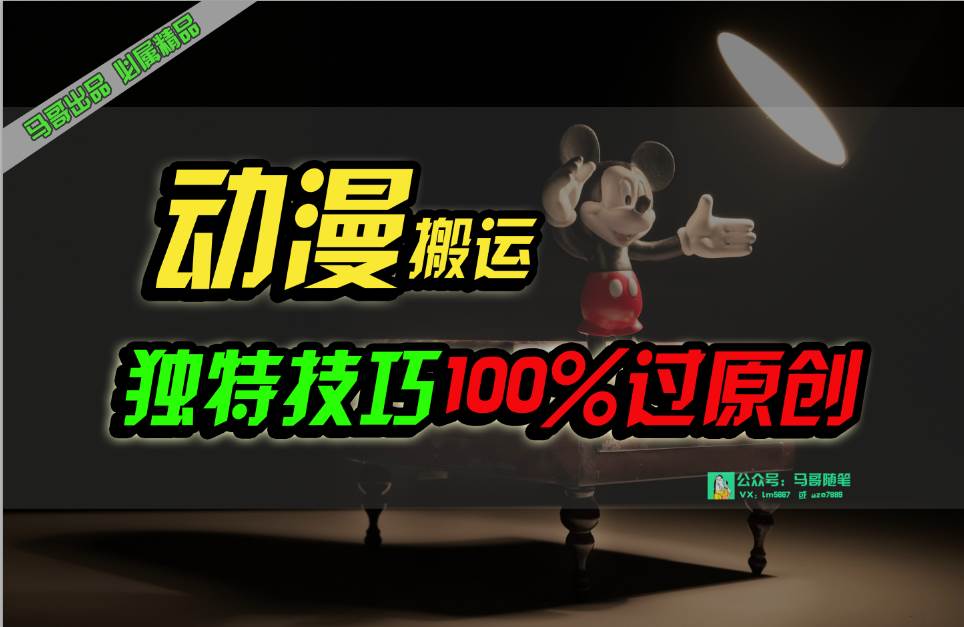 中视频计划动漫无脑搬运，独特方法过原创日入800+-项目网
