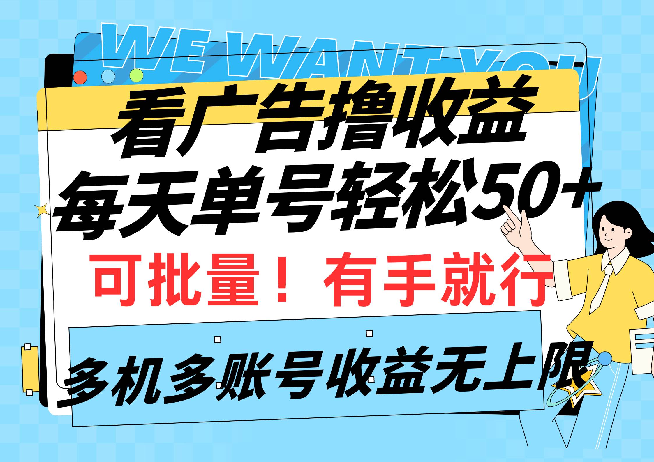 看广告撸收益，每天单号轻松50+，可批量操作，多机多账号收益无上限，有…-项目网