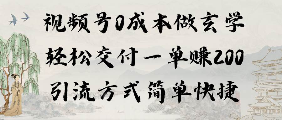 视频号0成本做玄学轻松交付一单赚200引流方式简单快捷（教程+软件）-项目网