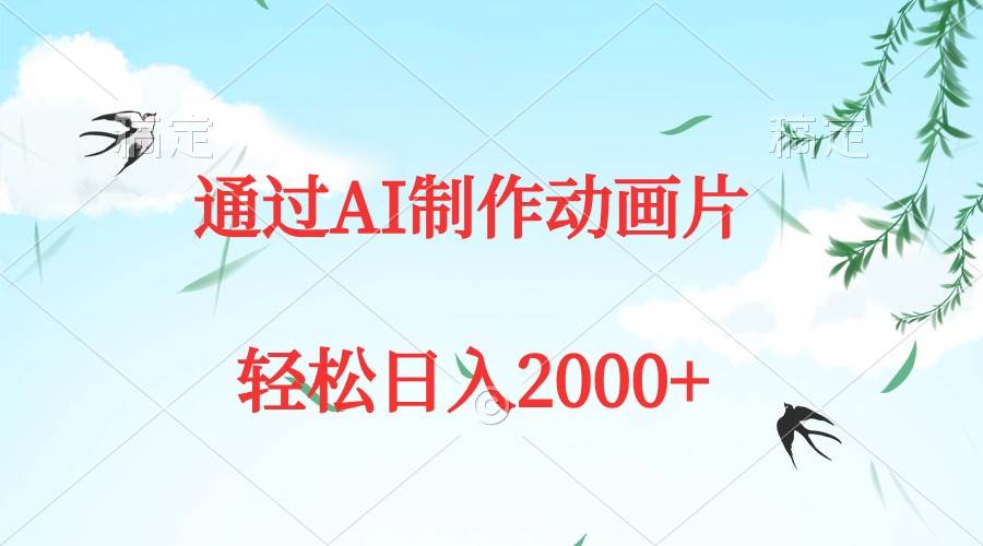 通过AI制作动画片，五分钟一条原创作品，轻松日入2000+-项目网