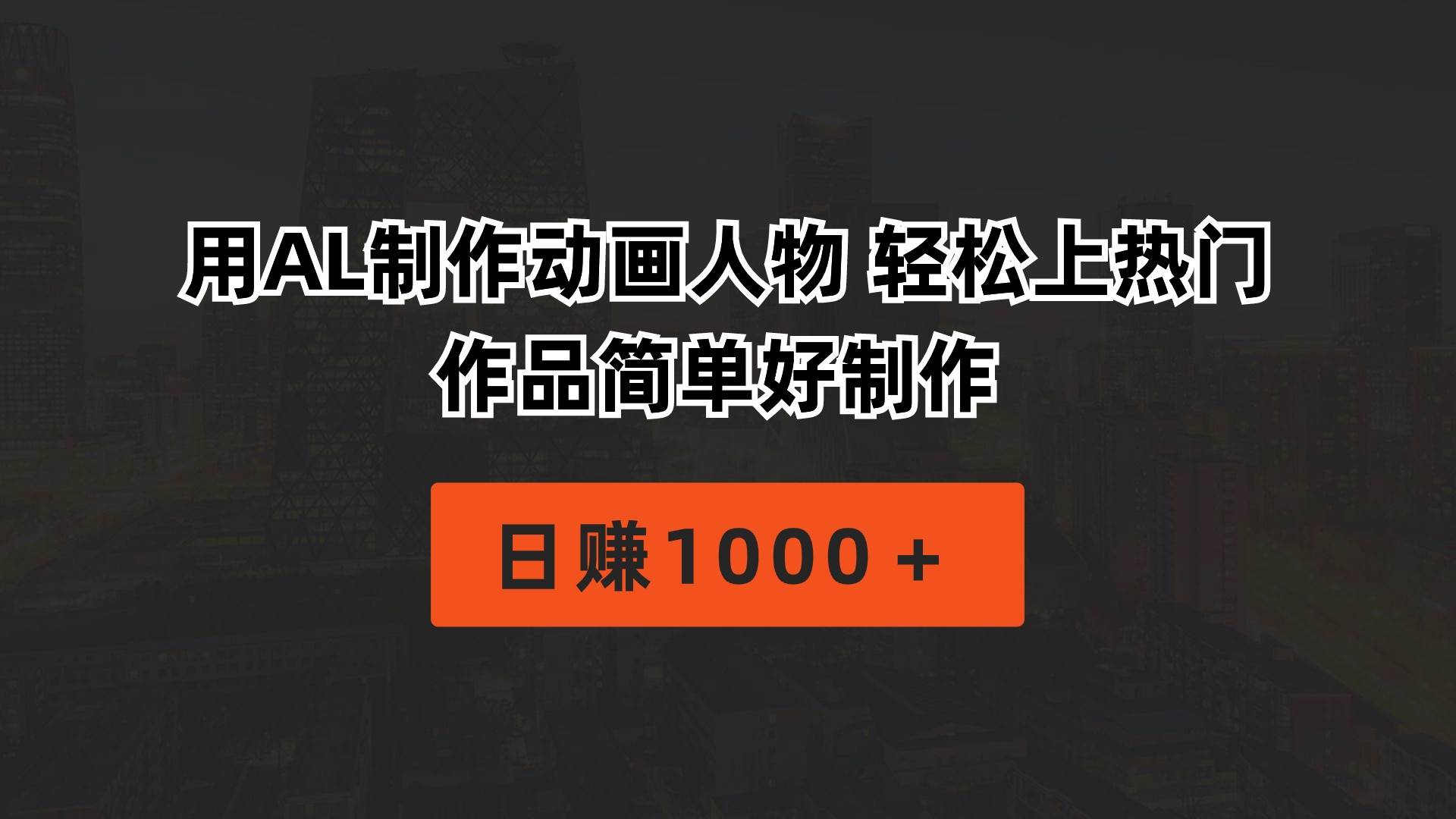 用AL制作动画人物 轻松上热门 作品简单好制作  日赚1000＋-项目网