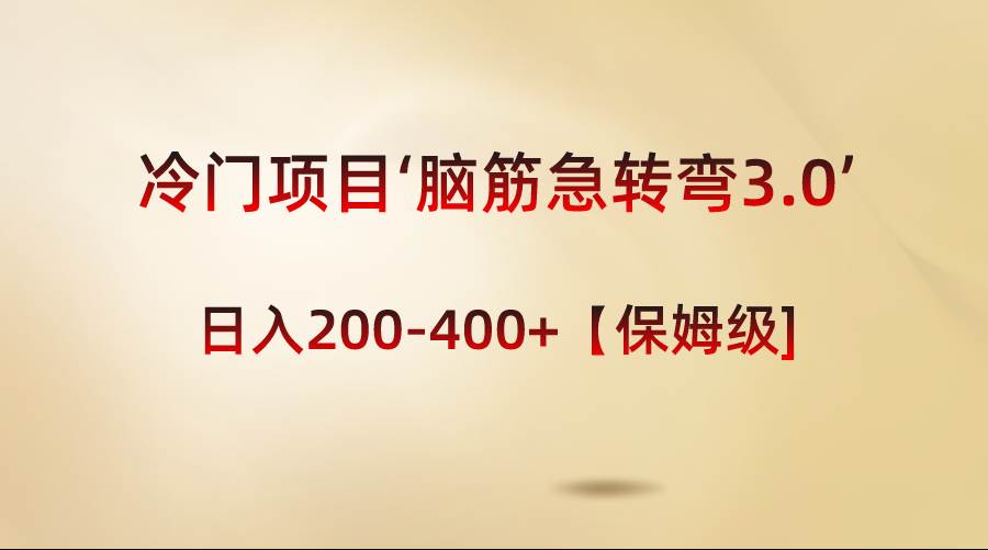 冷门项目‘脑筋急转弯3.0’轻松日入200-400+【保姆级教程】-项目网