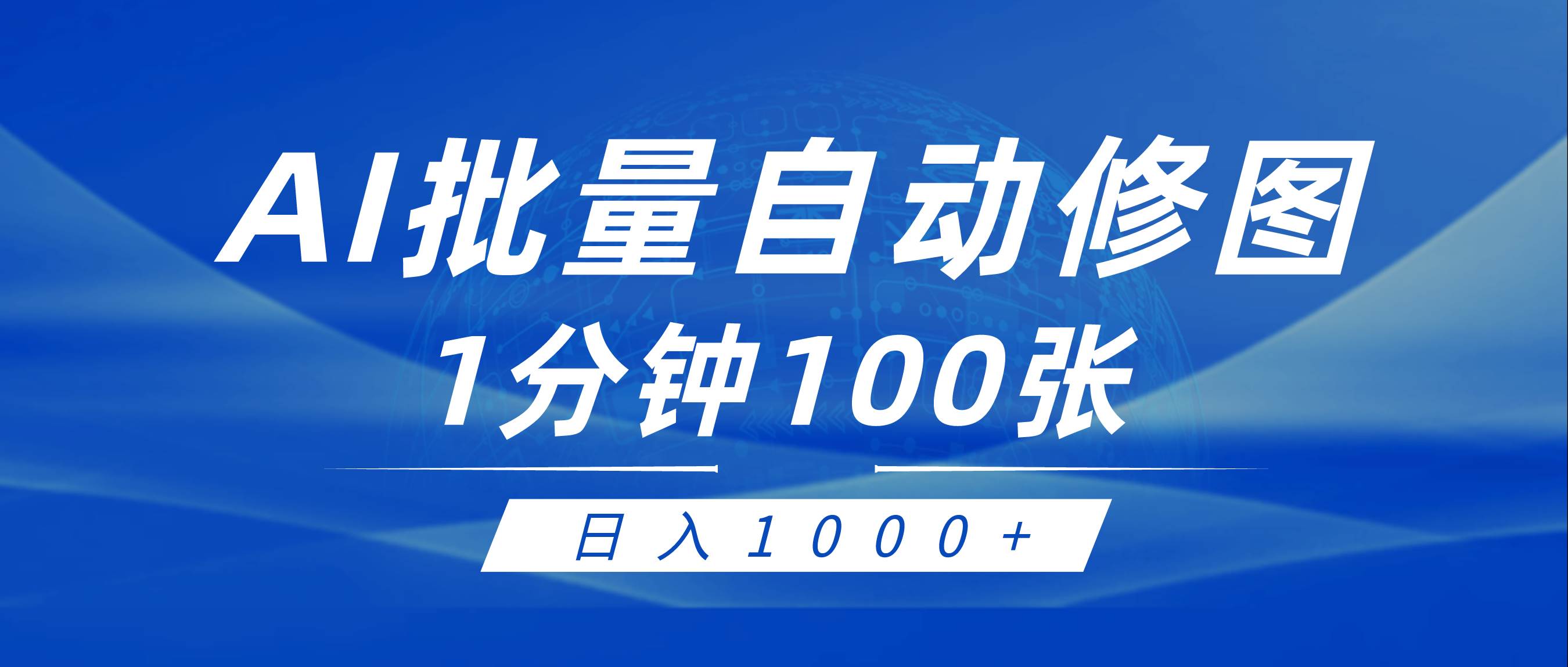 利用AI帮人自动修图，傻瓜式操作0门槛，日入1000+-项目网
