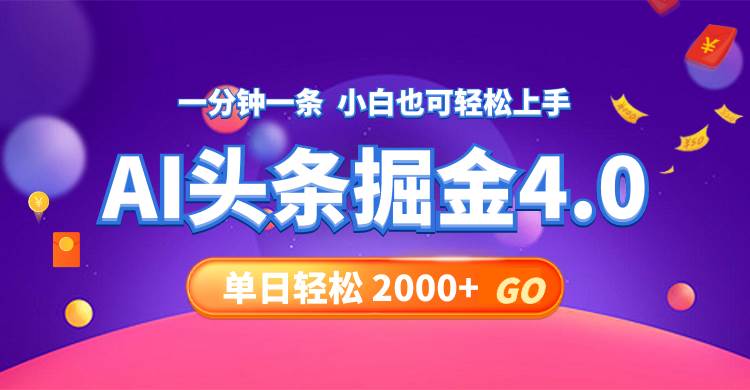 今日头条AI掘金4.0，30秒一篇文章，轻松日入2000+-项目网