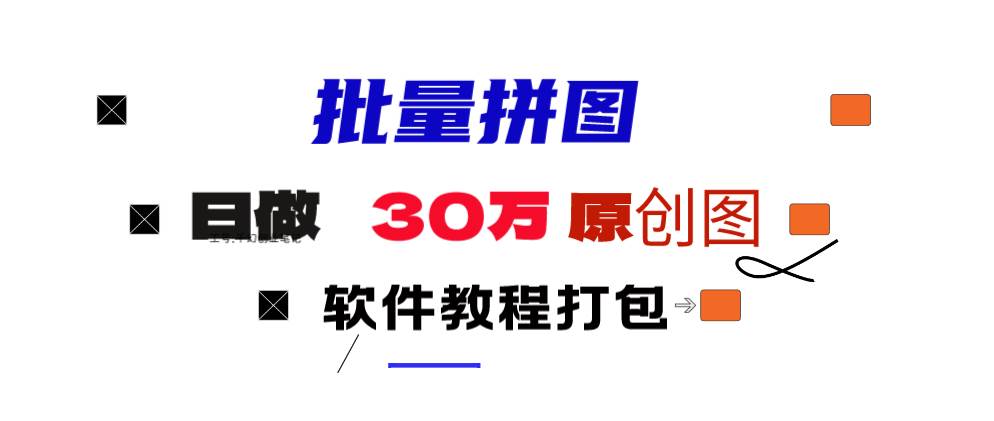 小红书图文矩阵批量做图工具!日做几十万张原创图,矩阵帮手-项目网