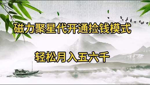 磁力聚星代开通捡钱模式，轻松月入五六千-项目网