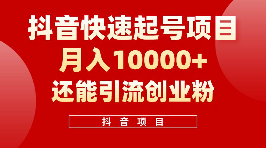 抖音快速起号，单条视频500W播放量，既能变现又能引流创业粉-项目网