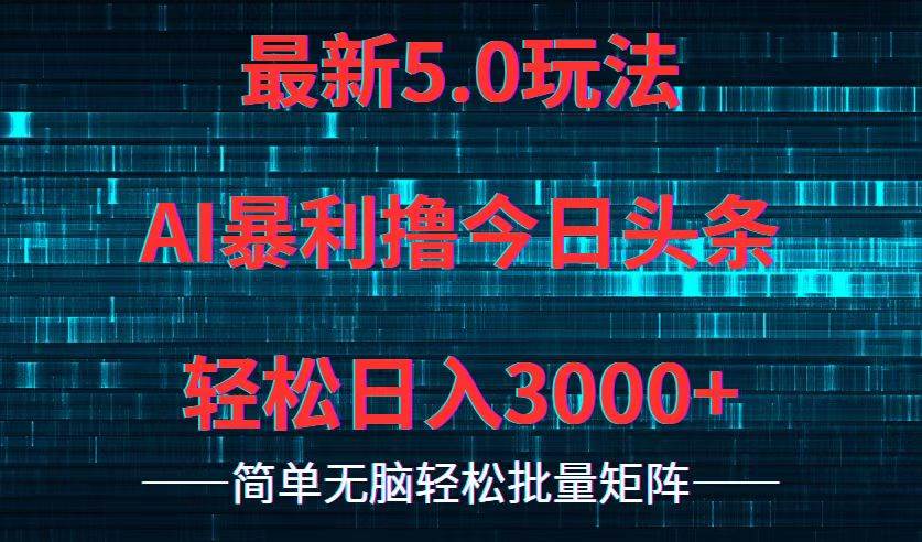 今日头条5.0最新暴利玩法，轻松日入3000+-项目网