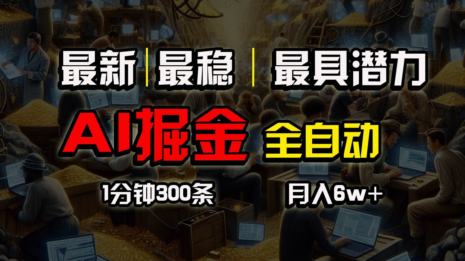 一个插件全自动执行矩阵发布，相信我，能赚钱和会赚钱根本不是一回事-项目网
