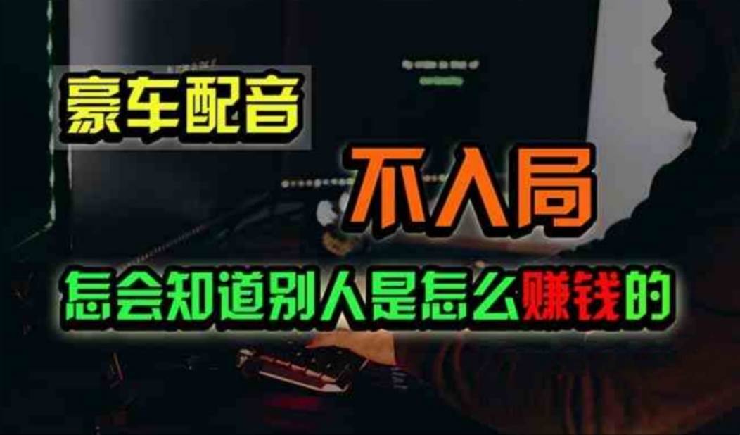 豪车配音，一个惊掉下巴，闷声发财的小生意，日赚500+-项目网