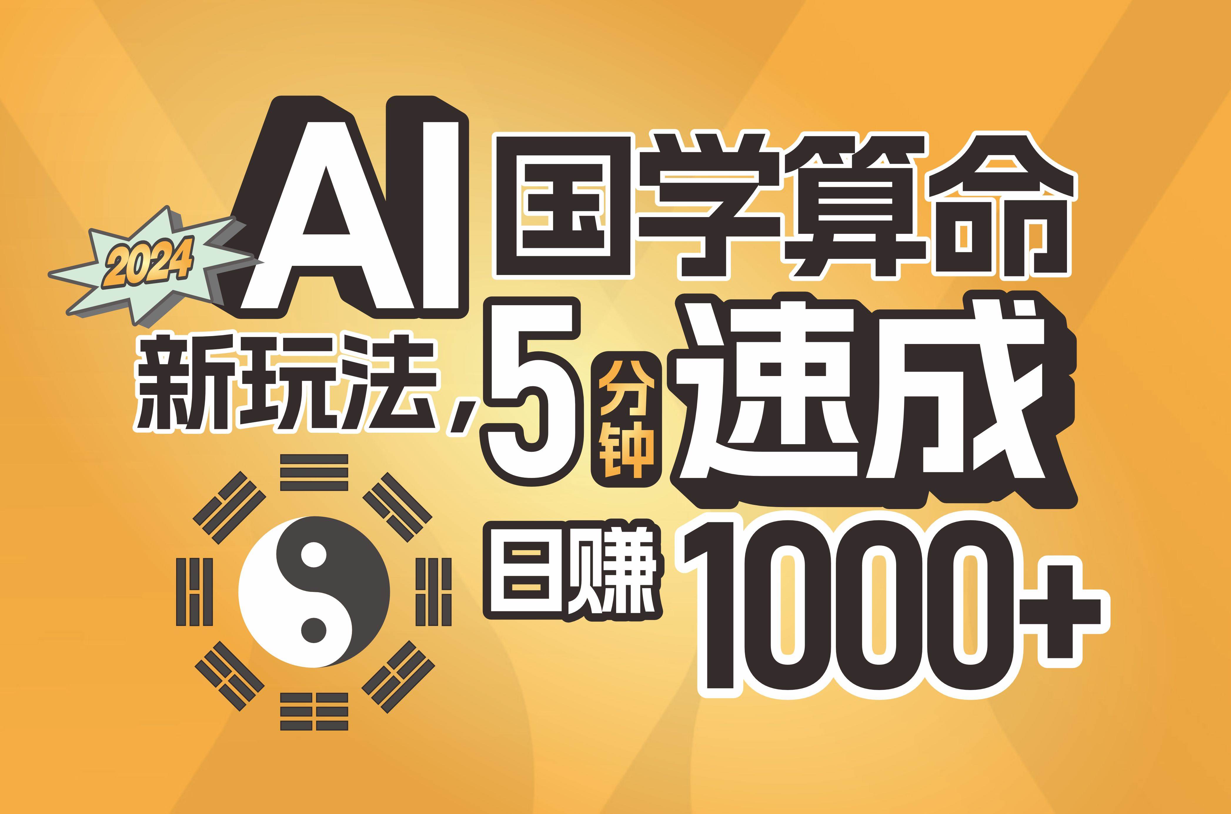 揭秘AI国学算命新玩法，5分钟速成，日赚1000+，可批量！-项目网