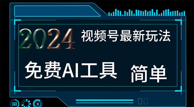 2024视频号最新，免费AI工具做不露脸视频，每月10000+，小白轻松上手-项目网
