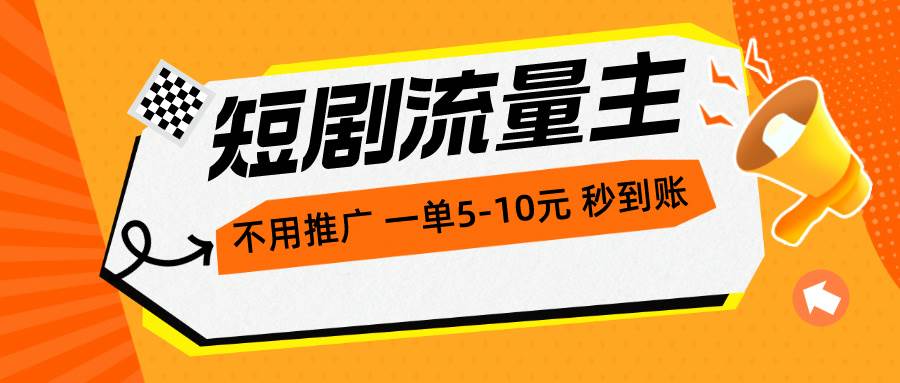 短剧流量主，不用推广，一单1-5元，一个小时200+秒到账-项目网