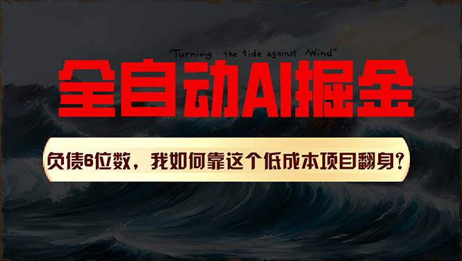 利用一个插件！自动AI改写爆文，多平台矩阵发布，负债6位数，就靠这项…-项目网