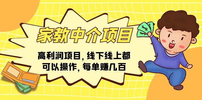 家教中介项目，高利润项目，线下线上都可以操作，每单赚几百-项目网