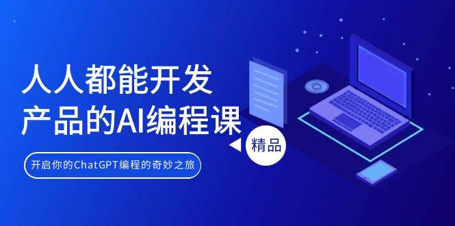 人人都能 开发产品的AI编程课，开启你的ChatGPT编程的奇妙之旅-项目网