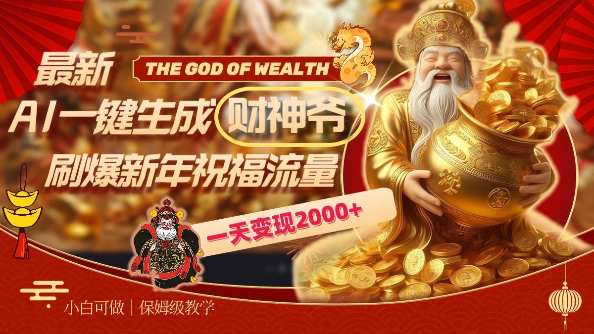 最新AI一键生成财神爷，刷爆新年祝福流量，一天变现2000+-项目网