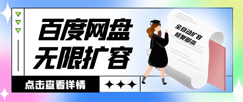 外面收费688的百度网盘无限全自动扩容脚本，接单日收入300+【扩容脚本+详细教程】-项目网