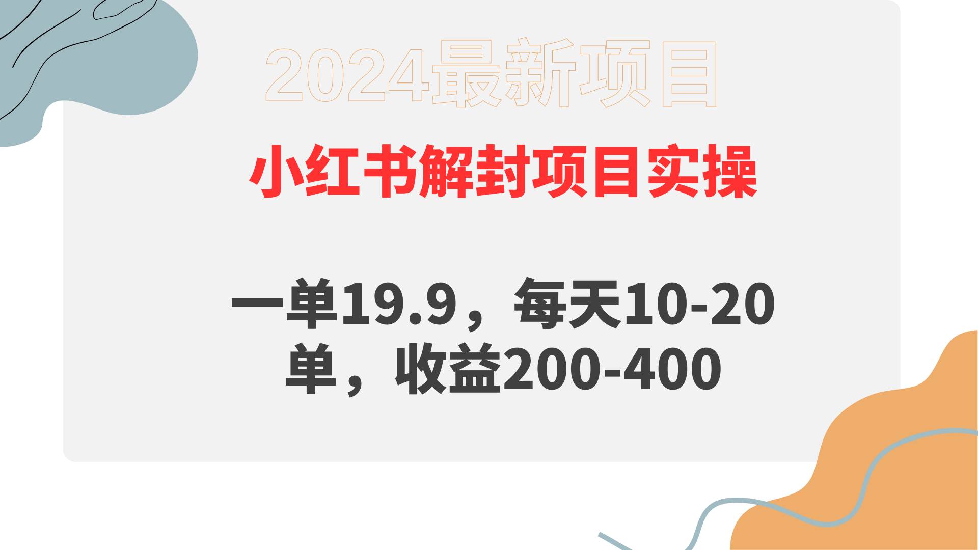 小红书解封项目： 一单19.9，每天10-20单，收益200-400-项目网