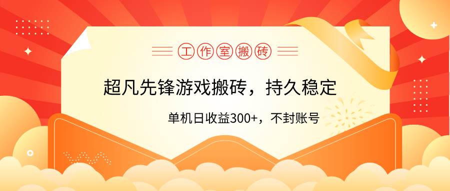 工作室超凡先锋游戏搬砖，单机日收益300+！零风控！-项目网