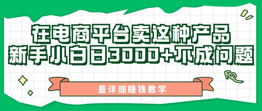 最新在电商平台发布这种产品，新手小白日入3000+不成问题，最详细赚钱教学-项目网