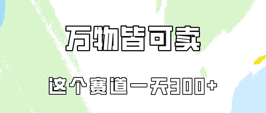万物皆可卖，小红书这个赛道不容忽视，卖小学资料实操一天300（教程+资料)-项目网