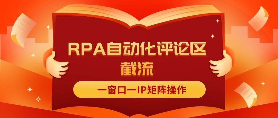 抖音红薯RPA自动化评论区截流，一窗口一IP矩阵操作-项目网