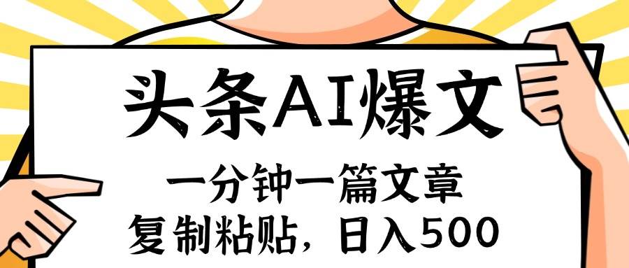 手机一分钟一篇文章，复制粘贴，AI玩赚今日头条6.0，小白也能轻松月入…-项目网