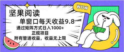 坚果阅读单窗口每天收益9.8通过矩阵方式日入1000+正规项目附有管道收益…-项目网
