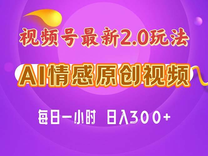 视频号情感赛道2.0.纯原创视频，每天1小时，小白易上手，保姆级教学-项目网