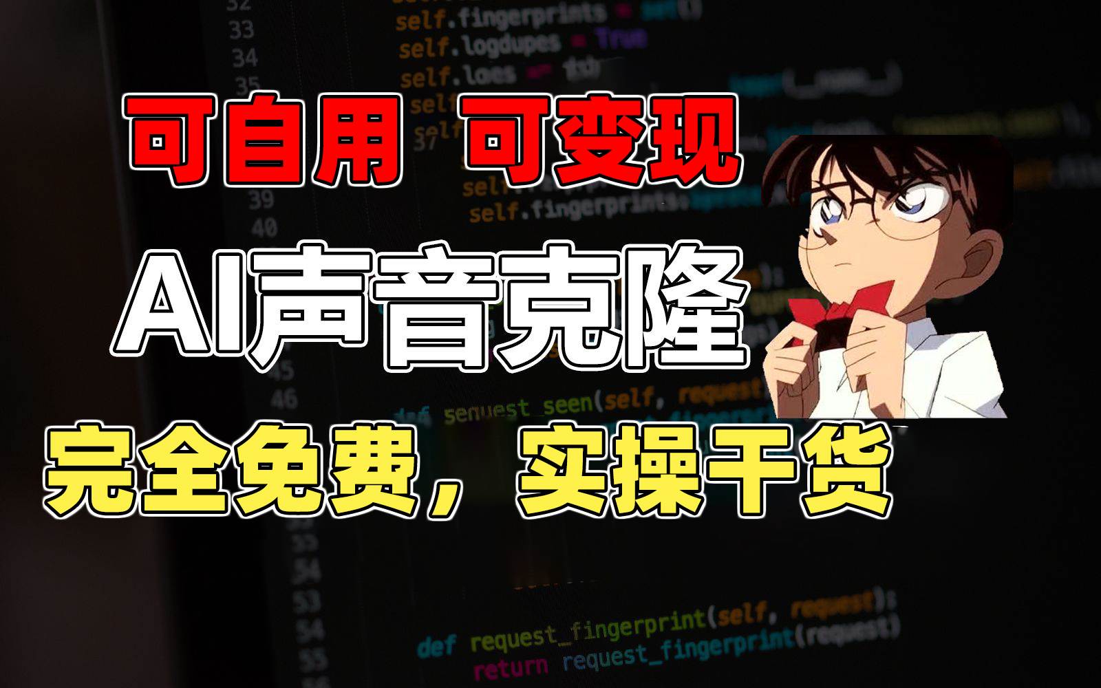 1分钟素材克隆出完美声音，秒杀市面所有配音软件，完全免费，实操干货+…-项目网
