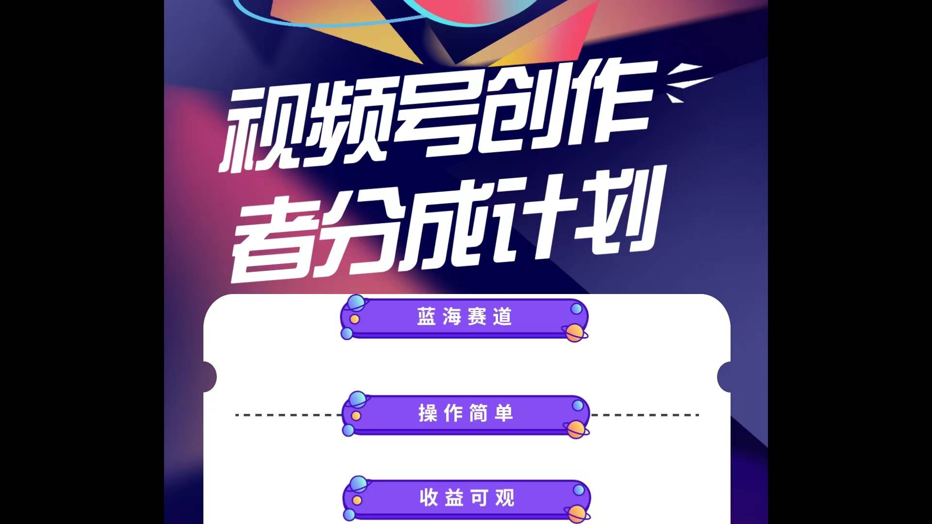 蓝海项目，视频号创作分成计划，小白也能轻松上手，日入1000+-项目网