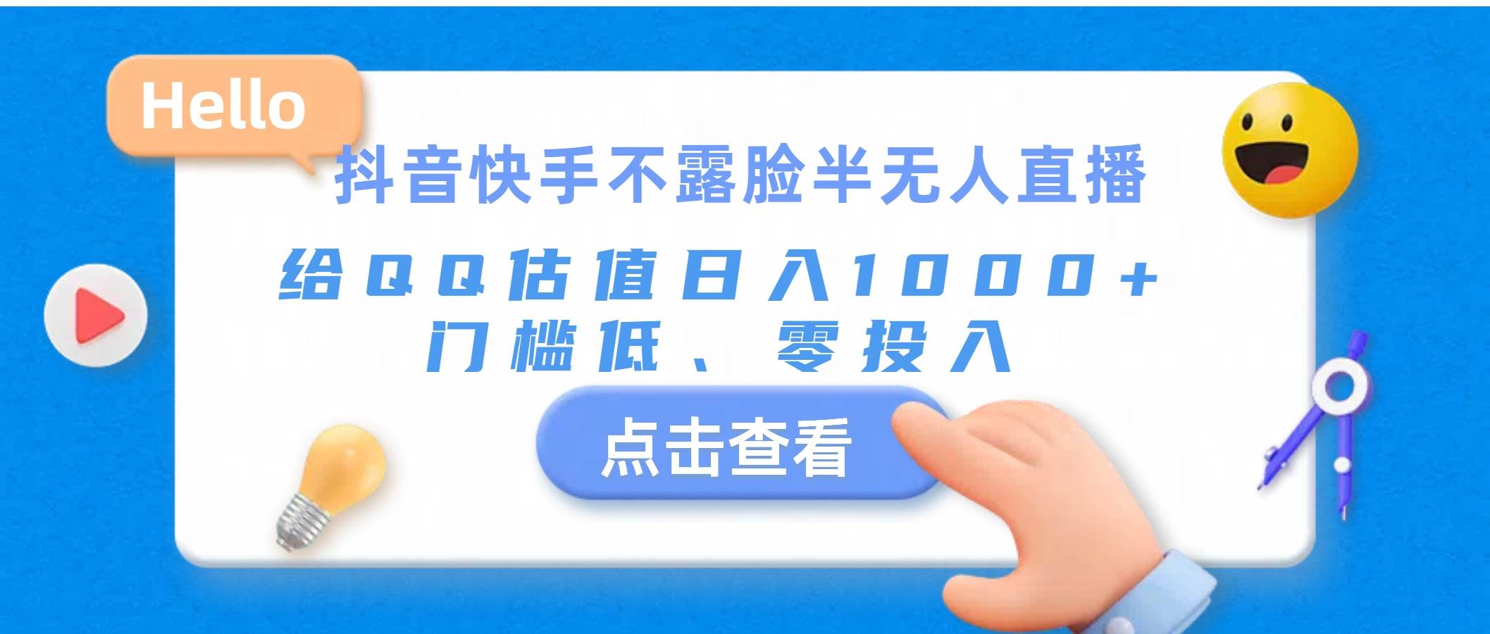 抖音快手不露脸半无人直播，给QQ估值日入1000+，门槛低、零投入-项目网